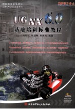 UG NX 6.0基础培训标准教程