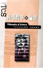 科学哲学的论证