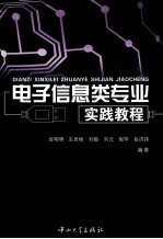 电子信息类专业实践教程