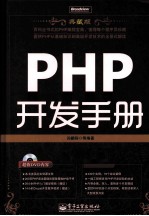 PHP开发手册 典藏版