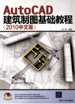 AutoCAD建筑制图基础教程 2010中文版