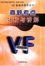 国家计算机等级考试二级笔试试题真题考点分析与讲解 VF数据库程序设计