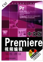 中文版Premiere视频编辑