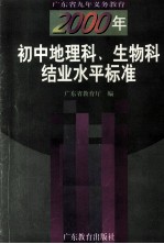 2000年初中地理科、生物科结业水平标准