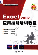 Excel 2007应用技能培训教程