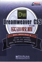 Dreamweaver CS5中文版实训教程