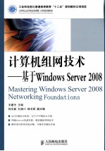 计算机组网技术 基于Windows Server 2008