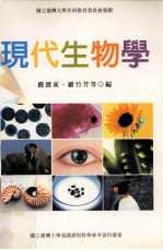 现代生物学