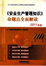 《安全生产管理知识》命题点全面解读 2011年版