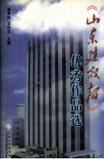 《山东建设报》优秀作品选