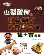 色山梨酸钾的Home Party +香家族