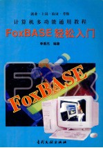 FoxBASE轻松入门