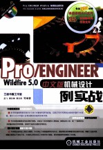 Pro/ENGINEER Wildfire 5.0中文版机械设计案例实战