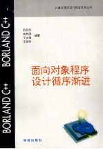 BORLAND C++面向对象程序设计循序渐进