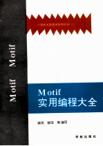 Motif实用编程大全