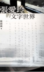 九歌文库 张爱玲的文字世界