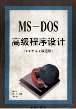 MS-DOS高级程序设计 1.0至6.2版适用