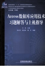 Access数据库应用技术习题解答与上机指导