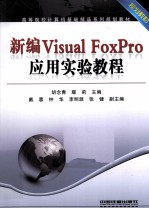 新编Visual FoxPro应用实验教程