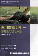 应用数值分析  使用MATLAB  精要版第2版