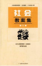 义务教育教材 沿海版 六年制小学社会教案集 第3册