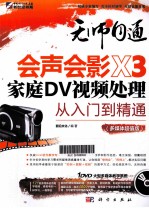 会声会影X3家庭DV视频处理从入门到精通 多媒体超值版