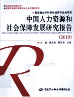 中国人力资源和社会保障发展研究报告 2010