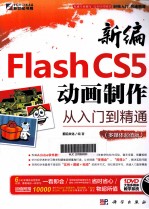 新编Flash CS5动画制作从入门到精通 多媒体超值版