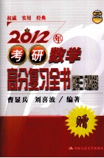 2012年考研数学高分复习全书 数学（三） 习题详解