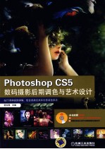 PhotoShop CS5 数码摄影后期调色与艺术设计