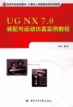 UG NX 7.0装配与运动仿真实例教程