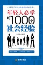 年轻人必学的1000个社会经验 年轻人行走社会走向成功的必读书