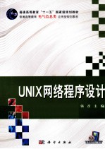 UNIX网络程序设计