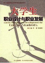 大学生职业设计与职业发展