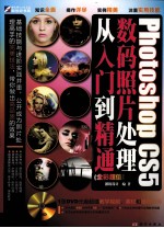 Photoshop CS5数码照片处理从入门到精通 全彩超值版