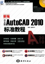 新编中文版AutoCAD 2010标准教程