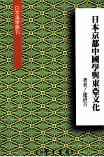 日本京都中国学与东亚文化