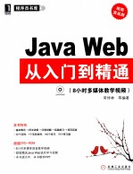 Java Web从入门到精通  视频实战版