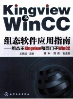 组态软件应用指南  组态王Kingview和西门子WinCC