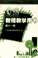 九年义务教育六年制小学课本 农村版 自然教师教学用书 第11册