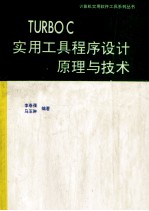 TURBO C实用工具程序设计原理与技术