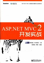 ASP.NET MVC 2开发实战