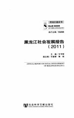 黑龙江社会发展报告 2011