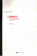 主体解释学 1981-1982