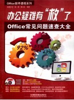 办公疑难有救了 Office常见问题速查大全