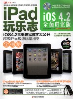 iPad玩乐志 iOS4.2全面进化版