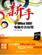 新手学Office 2007电脑办公应用