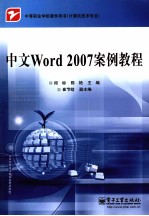 中文Word 2007案例教程