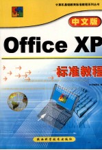 中文版Office XP标准教程