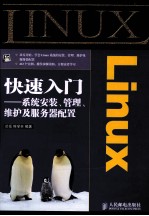 Linux快速入门 系统安装、管理、维护及服务器配置